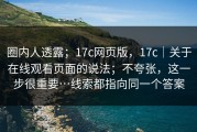 圈内人透露；17c网页版，17c｜关于在线观看页面的说法；不夸张，这一步很重要…线索都指向同一个答案