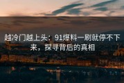 越冷门越上头：91爆料一刷就停不下来，探寻背后的真相