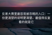 反差大赛里最容易被忽略的入口：一份更清楚的说明更清楚，最值得反复看的就是它