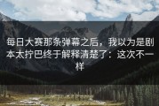每日大赛那条弹幕之后，我以为是剧本太拧巴终于解释清楚了：这次不一样