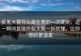 反差大赛观众最在意的一次硬刚，这一瞬间直接炸裂太爽一拆就懂，比你想的更温柔