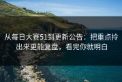 从每日大赛51到更新公告：把重点拎出来更能复盘，看完你就明白