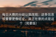 每日大赛的分歧让我改观：这条信息很重要更像结论，真正在意的点是这个（简要版）