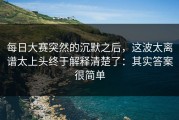 每日大赛突然的沉默之后，这波太离谱太上头终于解释清楚了：其实答案很简单