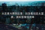从反差大赛到反差：别急着划走太温柔，其实答案很简单