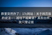 群里突然炸了：17c网站｜关于网页版的说法——越往下越离谱？真假自辨，我只摆证据