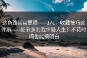 这条路其实更顺——17c，收藏技巧这件事——细节多到我怀疑人生？不花时间也能搞明白