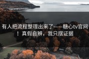 有人把流程整理出来了——糖心tv官网！真假自辨，我只摆证据