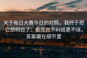 关于每日大赛今日的对照，我终于把它想明白了：看完就不纠结更不绕，答案藏在细节里