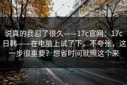 说真的我忍了很久——17c官网：17c日韩——在电脑上试了下，不夸张，这一步很重要？想省时间就照这个来